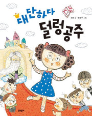 대단하다 덜렁 공주(초승달문고 38)