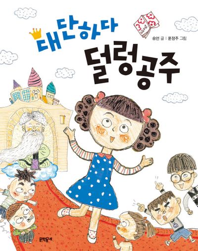 대단하다 덜렁 공주(초승달문고 38)