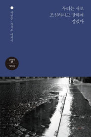 우리는 서로 조심하라고 말하며 걸었다(걸어본다 7: 시드니)