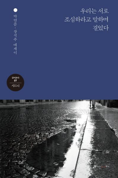 우리는 서로 조심하라고 말하며 걸었다(걸어본다 7: 시드니)