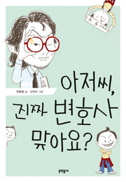 아저씨, 진짜 변호사 맞아요?