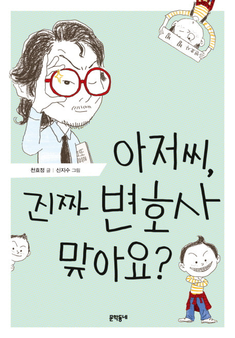 아저씨, 진짜 변호사 맞아요?