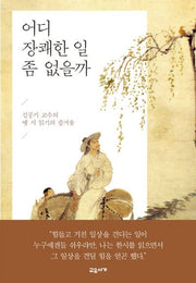 어디 장쾌한 일 좀 없을까