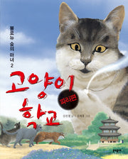 고양이 학교(파리편): 불로뉴 숲의 마녀 2