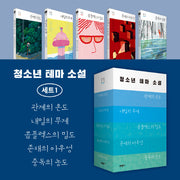 청소년 테마 소설 세트 1(전5권)