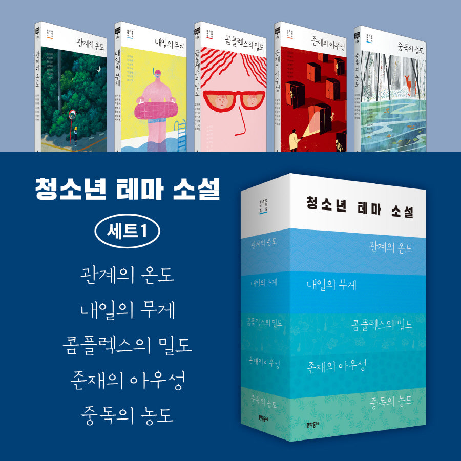 청소년 테마 소설 세트 1(전5권)