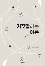 거짓말하는 어른