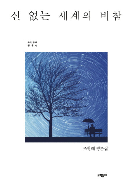신 없는 세계의 비참(문학동네 평론선)