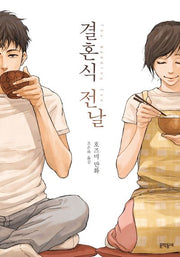 결혼식 전날