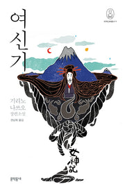 여신기(세계신화총서 11)(양장본 HardCover)