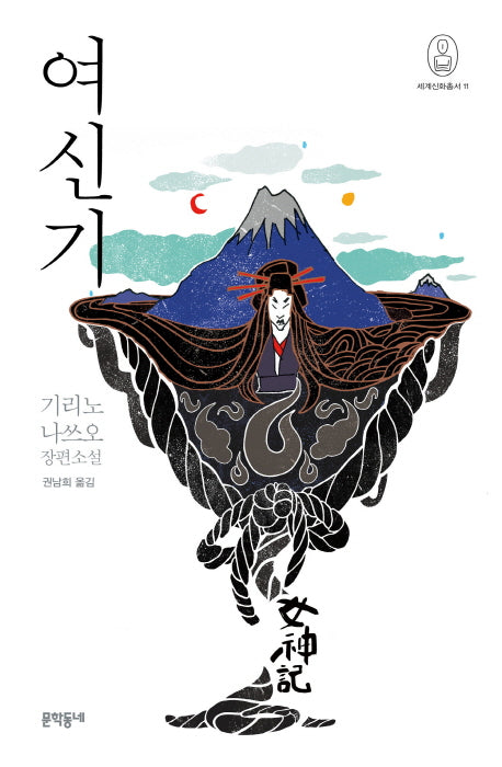 여신기(세계신화총서 11)(양장본 HardCover)