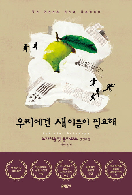 우리에겐 새 이름이 필요해(양장본 HardCover)