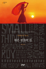 작은 것들의 신(세계문학전집 135)