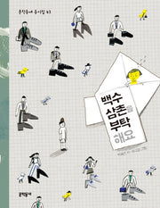 백수 삼촌을 부탁해요(문학동네 동시집 43)(양장본 HardCover)