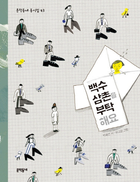 백수 삼촌을 부탁해요(문학동네 동시집 43)(양장본 HardCover)