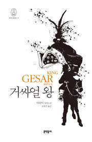 거싸얼 왕(세계신화총서 12)(양장본 HardCover)