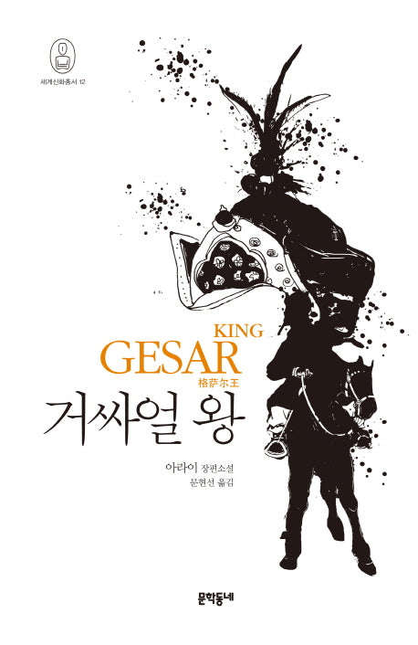거싸얼 왕(세계신화총서 12)(양장본 HardCover)