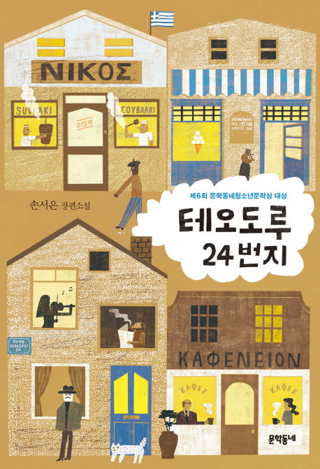 테오도루 24번지