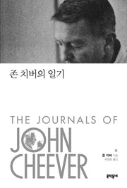 존 치버의 일기(양장본 Hardcover)