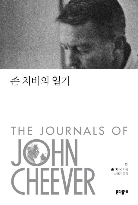 존 치버의 일기(양장본 Hardcover)