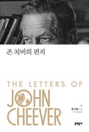 존 치버의 편지(양장본 HardCover)