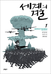 세계의 겨울 1(블랙펜 클럽(Black Pen Club) 38)