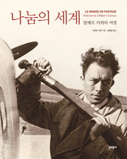 나눔의 세계(양장본 HardCover)