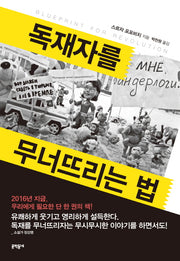 독재자를 무너뜨리는 법