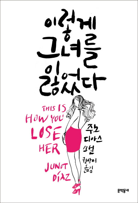 이렇게 그녀를 잃었다(양장본 Hardcover)