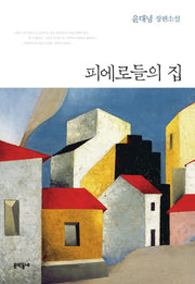 피에로들의 집(양장본 Hardcover)