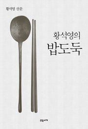 황석영의 밥도둑(양장본 Hardcover)