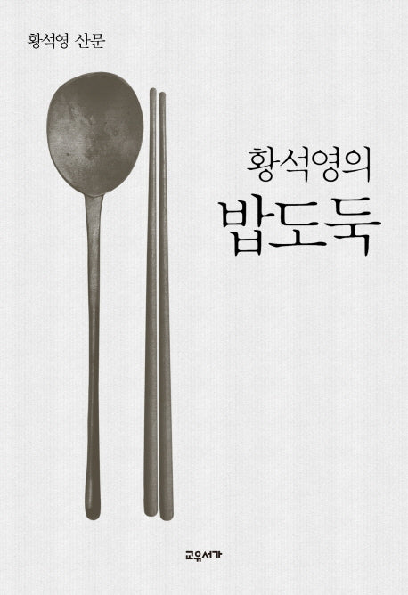 황석영의 밥도둑(양장본 Hardcover)