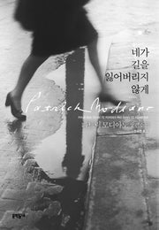 네가 길을 잃어버리지 않게(양장본 Hardcover)