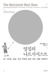 옆집의 나르시시스트