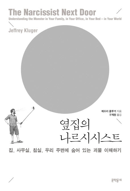 옆집의 나르시시스트