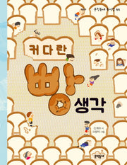 커다란 빵 생각(문학동네 동시집 44)(양장본 Hardcover)