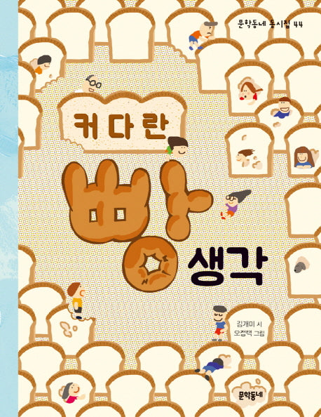 커다란 빵 생각(문학동네 동시집 44)(양장본 Hardcover)