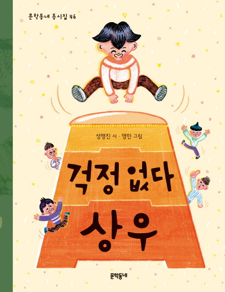 걱정 없다 상우(문학동네 동시집 46)(양장본 HardCover)