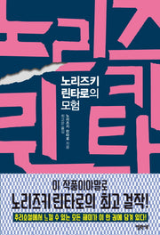 노리즈키 린타로의 모험