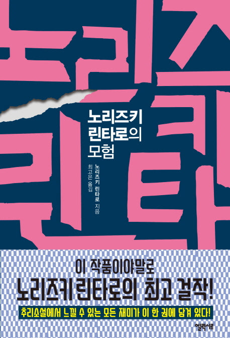 노리즈키 린타로의 모험
