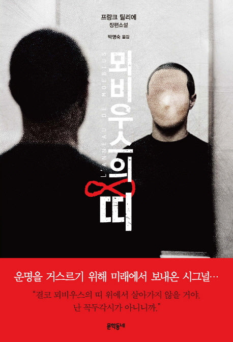 뫼비우스의 띠(블랙펜 클럽(Black Pen Club) 39)