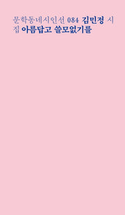 아름답고 쓸모없기를(문학동네시인선 84)