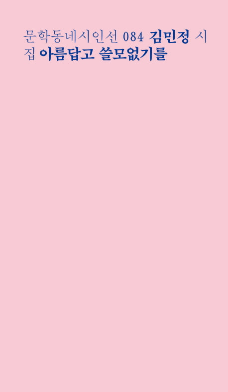 아름답고 쓸모없기를(문학동네시인선 84)