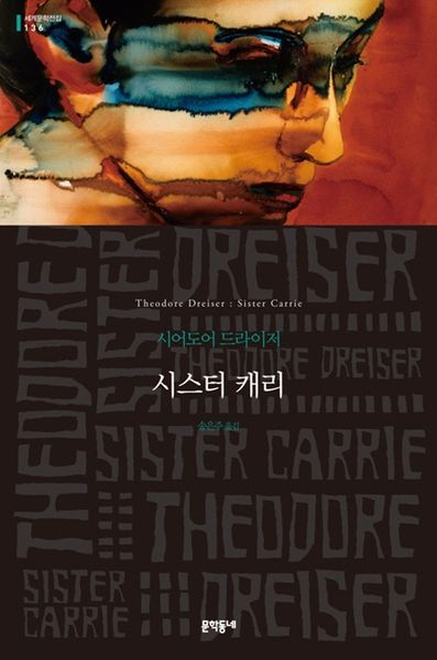 시스터 캐리(세계문학전집 136)(양장본 HardCover)