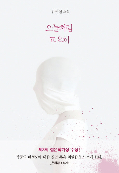 오늘처럼 고요히