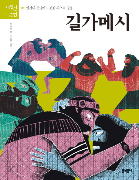 길가메시(어린이와 고전 1)
