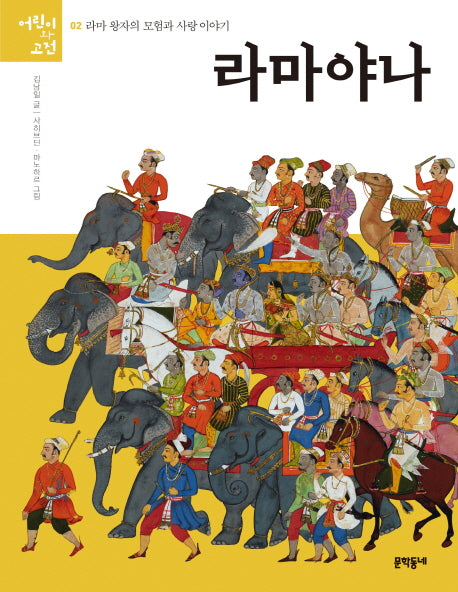 라마야나(어린이와 고전 2)