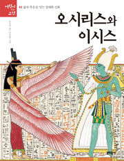 오시리스와 이시스(어린이와 고전 3)