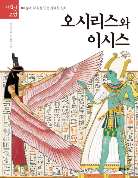 오시리스와 이시스(어린이와 고전 3)