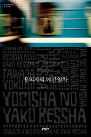 용의자의 야간열차(세계문학전집 138)